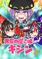 天空の逆さ城キシン8