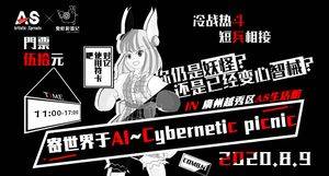 寄世界于AI~Cybernetic-picnic第1届票面.jpg