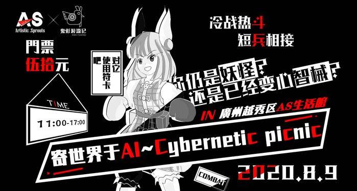 第1届寄世界于AI~Cybernetic picnic票面