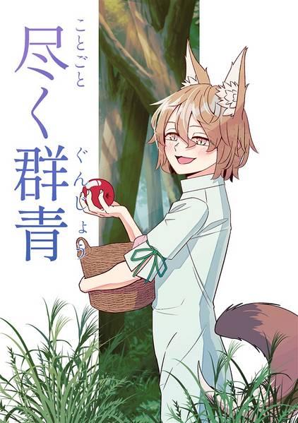 文件:尽く群青封面.jpg