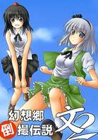 幻想郷倒撮伝説 文 2