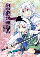 幻想郷大運動会～二百由旬の一閃～ 其之陸