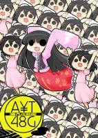 当方伍駒狂『A￥T48G』～えいえんていよんじゅうはちじ～