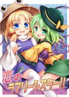 恋のラブリーシスター！！
