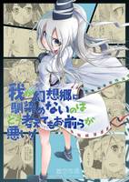 我が幻想郷に馴染めないのはどう考えてもお前らが悪い!