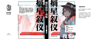 摘星叙仪·夜临重置版封面.png