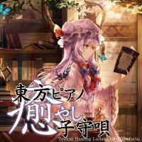 東方ピアノ癒やし子守唄