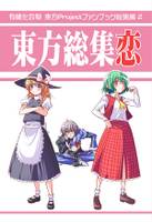 東方総集恋