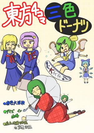 東方4コマ 三色ドーナツ封面.jpg