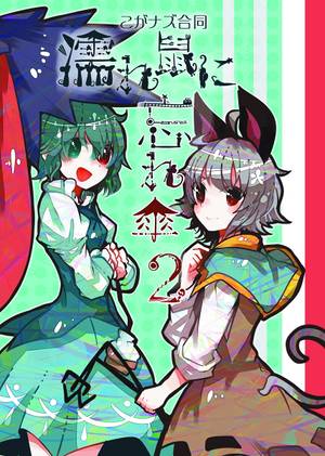 濡れ鼠に忘れ傘 2封面.jpg