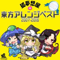 狐夢想屋の東方アレンジベスト 2007-2016