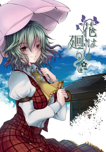 文件:花は廻り封面.jpg