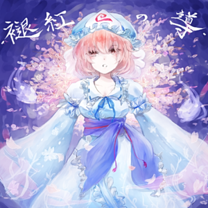 褪紅の導封面.png