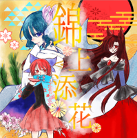 錦上添花-ｷﾝｼﾞｮｳﾃﾝｶ-