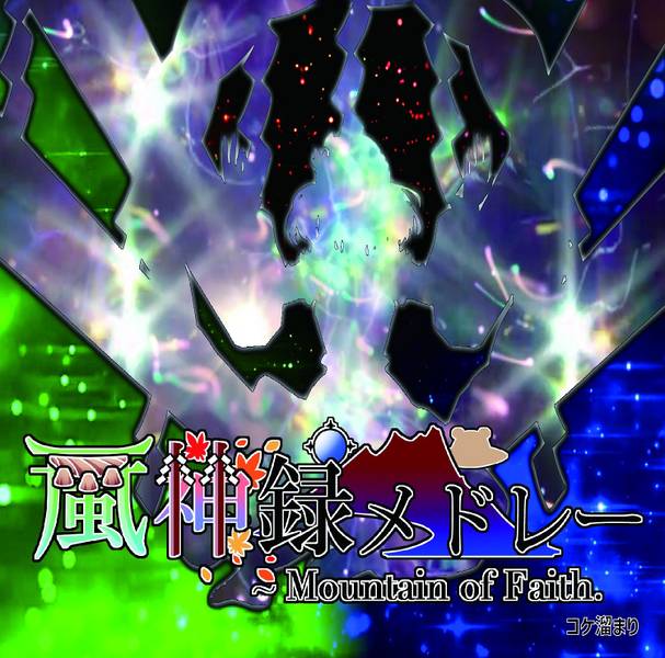 文件:風神録メドレー封面.jpg