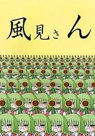 風見さん