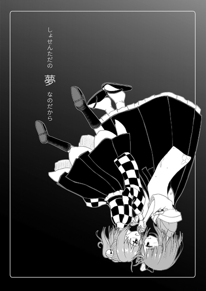 文件:しょせんただの夢なのだから封面.png