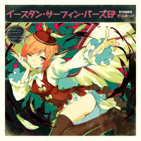 イースタン・サーフィン・バーズEP