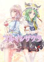 フルイシザクラ