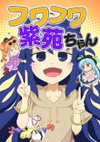フワフワ紫苑ちゃん