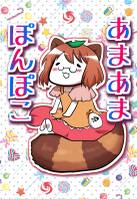 マミゾウぽんぽこ本と通販