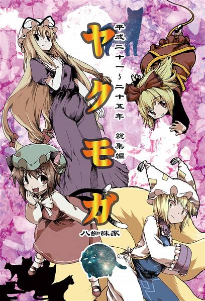 文件:ヤクモガ（2014）封面.jpg