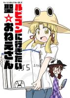 ルビコンに行きたい聖☆おねえさん