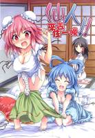 仙人來去住一晚！