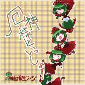厄神様といっしょ！封面.jpg