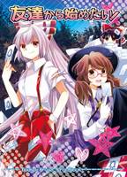 友達から始めたい！