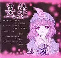 墨染 ～一分咲き～