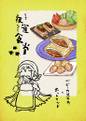 夜雀食堂～ベビーカステラとホットサンド～ 封面图片