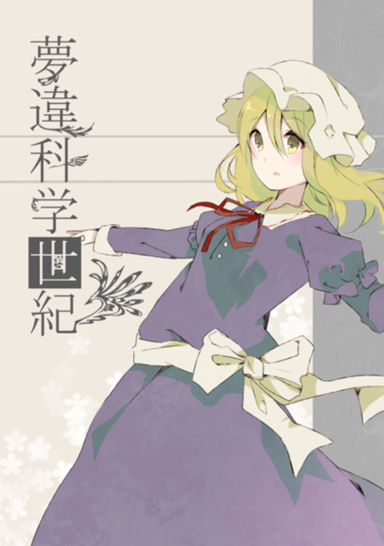 文件:夢違科学世紀（同人志）封面.PNG