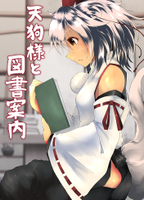 天狗様と図書案内