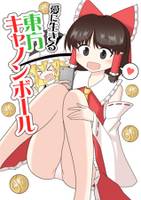 愛に生きる東方キャノンボール