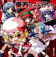 東方ハードロック-visual cross-～叫気の愛に抱かれた者達～