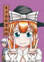 東方壱枚漫画録