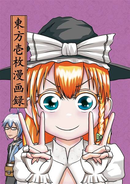 文件:東方壱枚漫画録封面.jpg