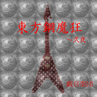 東方鋼魔狂～弐夜
