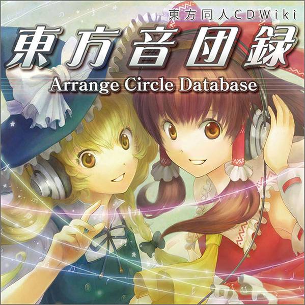 文件:東方音団録 ～ Arrange Circle Database ～封面.jpg