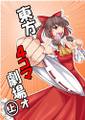 東方4コマ劇場オ上 封面图片