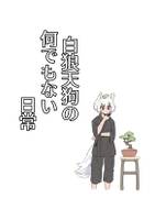 白狼天狗の何でもない日常