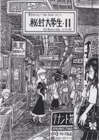秘封大学生・11