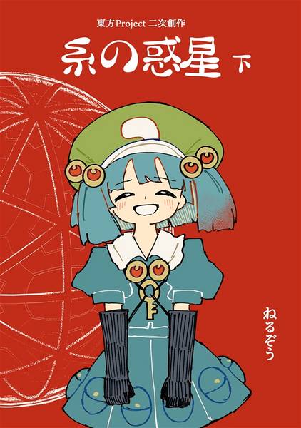 文件:糸の惑星 下封面.jpg