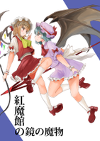 紅魔館の鏡の魔物
