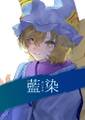 藍染 封面图片