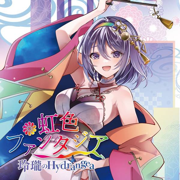 文件:虹色ファンタジア封面.jpg