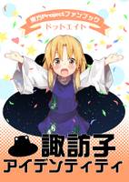 諏訪子アイデンティティ