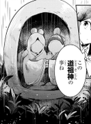 道祖神（茨歌仙23话4）