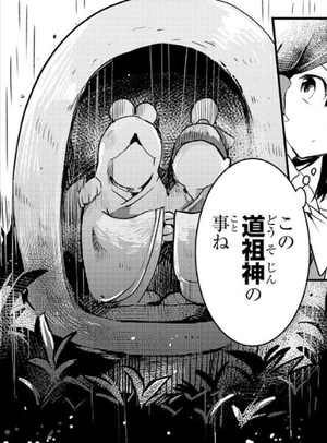 道祖神（茨歌仙23）.png